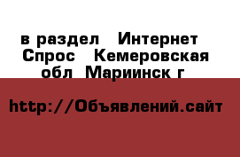  в раздел : Интернет » Спрос . Кемеровская обл.,Мариинск г.